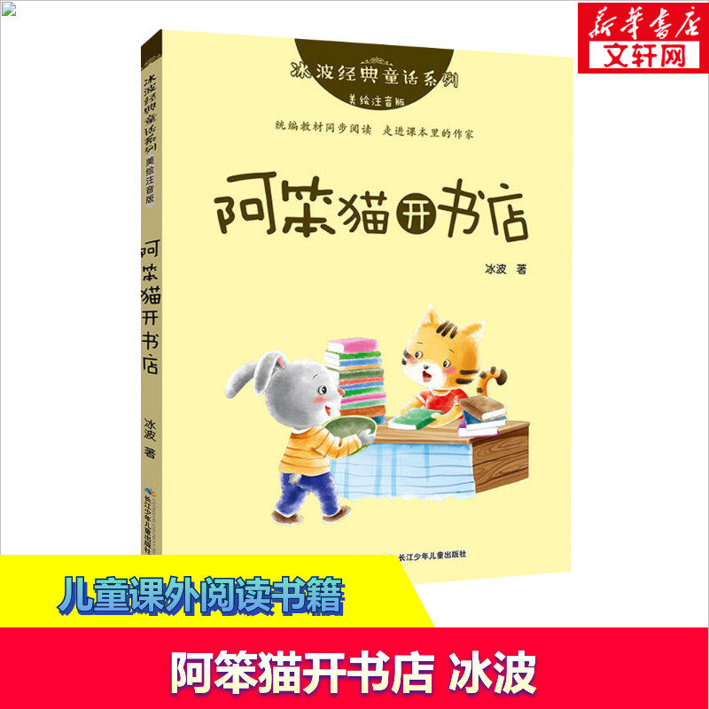 阿笨猫开书店冰波经典童话系列美绘注音版 同步阅读走进课本里的作家美绘注音版儿童读物冰波 长江少年儿童出版社新华书店官方正版高性价比高么？