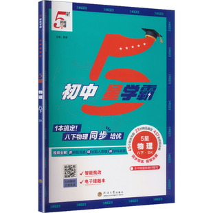 【新华书店】2026春初中五星学霸八年级下册物理苏科版初二同步提优培优专题训练八下学霸题中题课时练习册经纶学典官方旗舰店正品