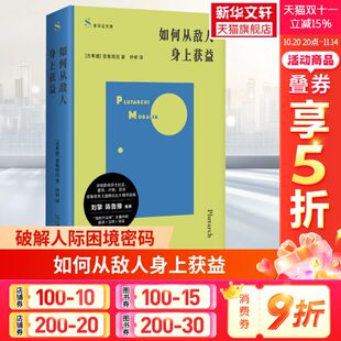 道德论丛精华选编 上海文艺出版 索菲亚文库 社刘擎鲁豫刘骁骞等推荐 社 古希腊普鲁塔克著仲树译上海文艺出版 如何从敌人身上获益