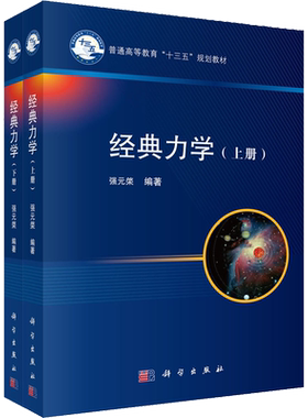 经典力学(全2册) 正版书籍普通高等教育本科规划教材分析力学入门教材拉格朗日力学哈密顿力学 科学出版社