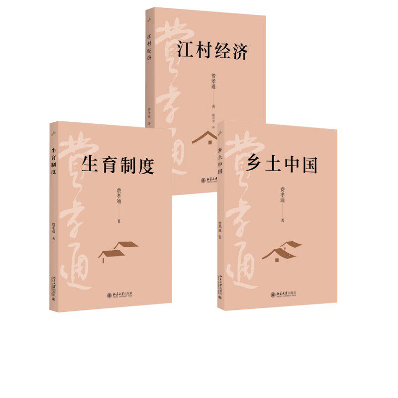 乡土中国+江村经济+生育制度 费孝通 北京大学出版社 正版书籍 新华书店旗舰店文轩官网