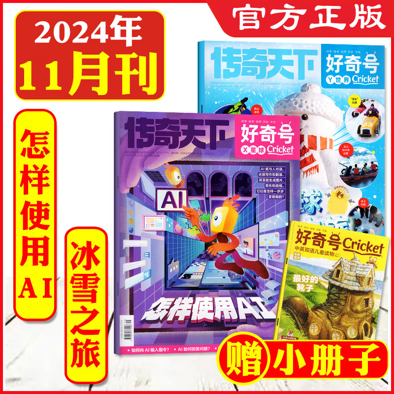 【24年11月】好奇号杂志期刊6-12岁儿童科学科普读物少儿科普杂志传奇天下期刊正版万物博物商界环球少年地理意林2024过刊清仓