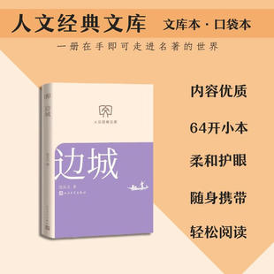 【文库本小开本】边城 沈从文正版原著 中生推荐阅读中国现当代文学小说畅销排行新华书店旗舰店人民文学出版社