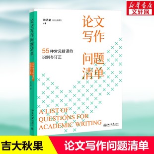 吉大秋果 田洪鋆著 新华书店正版 55种常见错误 书籍 社 识别与订正 北京大学出版 论文写作问题清单 论文写作指南