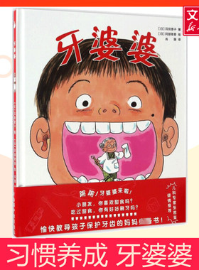 牙婆婆 苅田澄子 日本硬壳精装绘本 保护牙齿刷牙好习惯培养 3-6周岁幼儿童启蒙早教图画书绘本故事书幼儿园小中班绘本