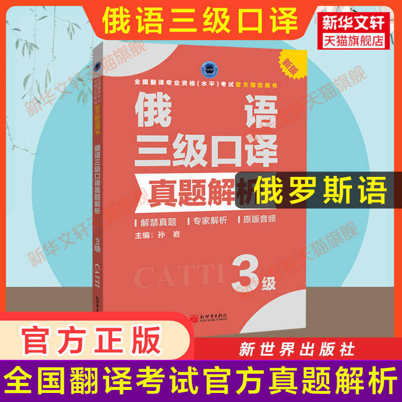 正版【官方练习】catti俄语口译三级真题解析 俄罗斯语全国翻译资格考试三口历年真题新世界出版社新华书店 搭教材词汇单词书