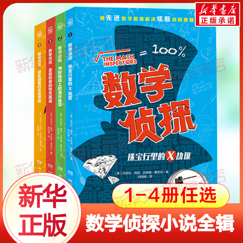 数学侦探套装全4册数学思维