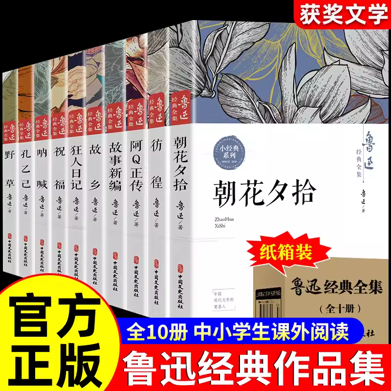 鲁迅经典作品全集原著正版10册 六七年级阅读书必课外阅读书籍朝花夕拾狂人日记故乡野草呐喊彷徨阿Q正传孔乙己小说杂文集初中生