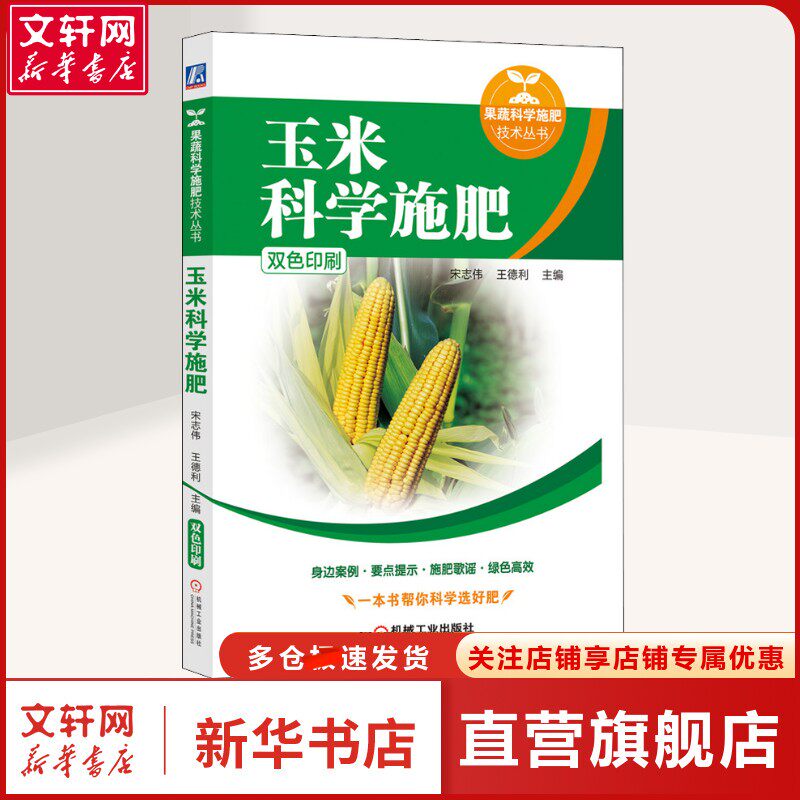 玉米科学施肥 宋志伟,王德利 编 种植业广大玉米种植户及肥料生产或销售人员种植业 机械工业出版社正版书籍