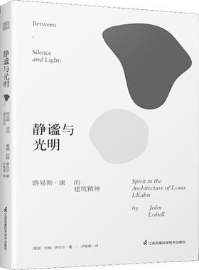 静谧与光明 路易斯·康的建筑精神 (美)约翰·罗贝尔 正版书籍 新华书店旗舰店文轩官网 江苏凤凰科学技术出版社