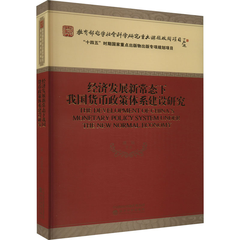 经济发展新常态下我国货币政策体系建设研究 潘敏 等 经济科学出版社 正版书籍 新华书店旗舰店文轩官网