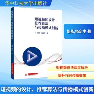 短视频的设计、推荐算法与传播模式创新 胡燕,杨定中 著 正版书籍 新华书店旗舰店文轩官网 华中科技大学出版社