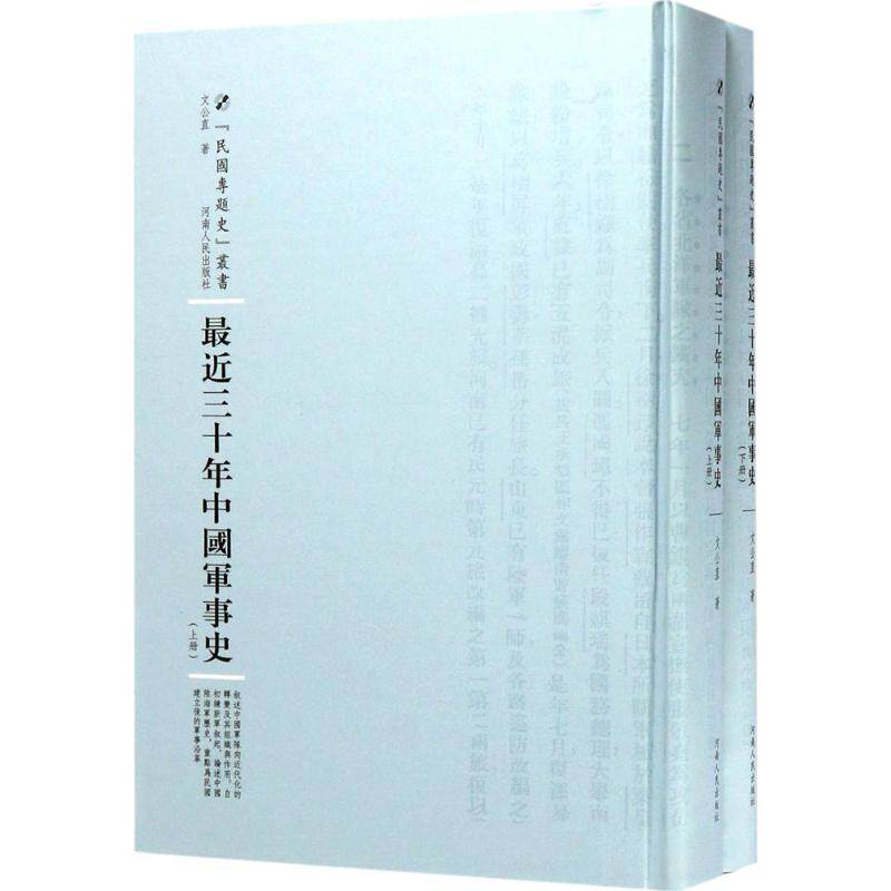 最近三十年中国军事史 文公直 著;周蓓 丛书主编 河南人民出版社 正版书籍 新华书店旗舰店文轩官网
