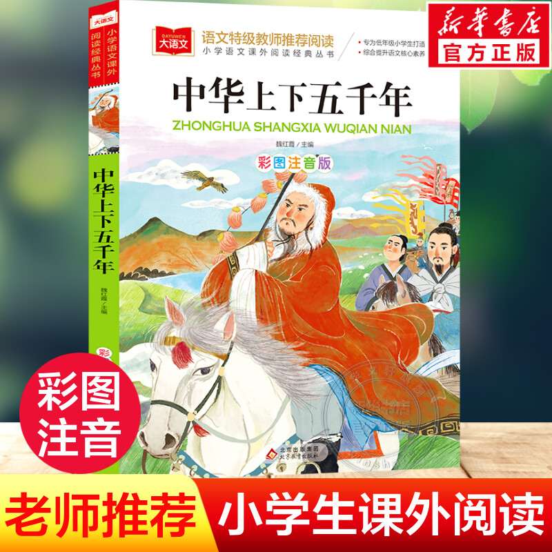 中华上下五千年彩图注音版小学大语文名家精选低年级读物一二年级课外书小学生必课外阅读书籍带拼音儿童文学老师寒暑假推荐书正版