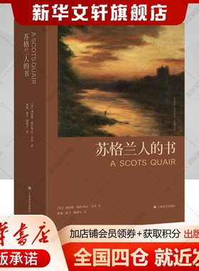 苏格兰人的书 (英)刘易斯·格拉西克·吉本小说三部曲《落日之歌》《云雾山谷》和《灰色的花岗岩》新华正版书籍上海译文出版社