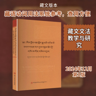 【新华文轩】藏语动词相关文献汇集 第一辑 藏文 正版书籍 新华书店旗舰店文轩官网 四川民族出版社