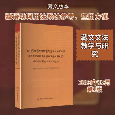 【新华文轩】藏语动词相关文献汇集 第一辑 藏文 正版书籍 新华书店旗舰店文轩官网 四川民族出版社