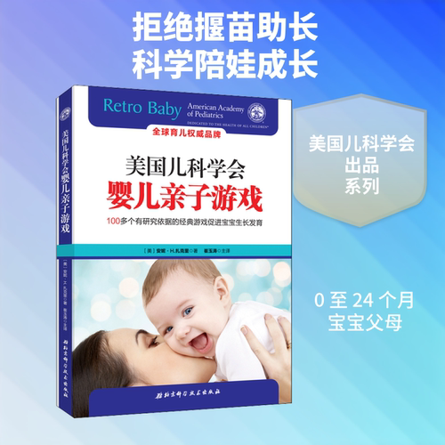 美国儿科学会婴儿亲子游戏 (美)安妮·H.扎克里(Anne H.Zachry) 正版书籍 新华书店旗舰店文轩官网 北京科学技术出版社