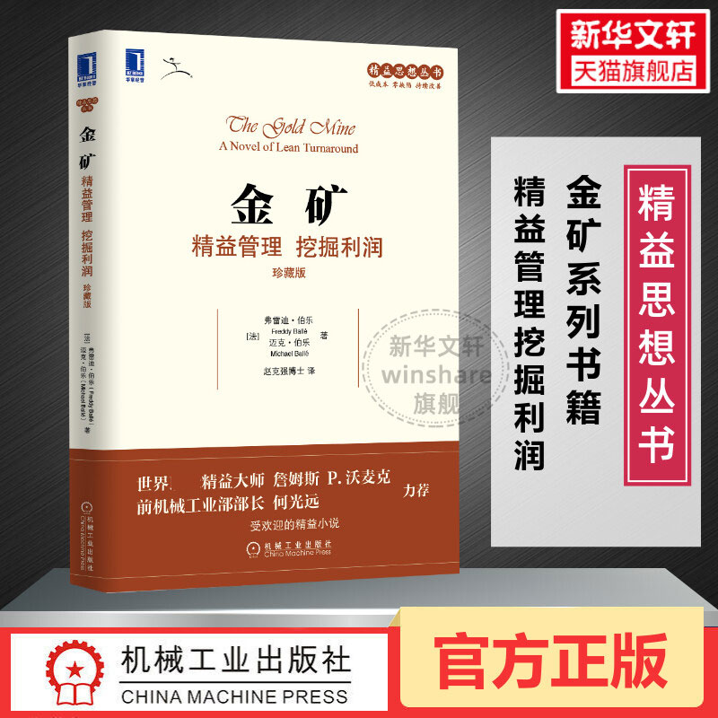 金矿精益管理挖掘利润珍藏版精益小说企业如何扭亏转盈精益思想丛书企业管理战略管理机械工业出版社金矿书籍新华文轩