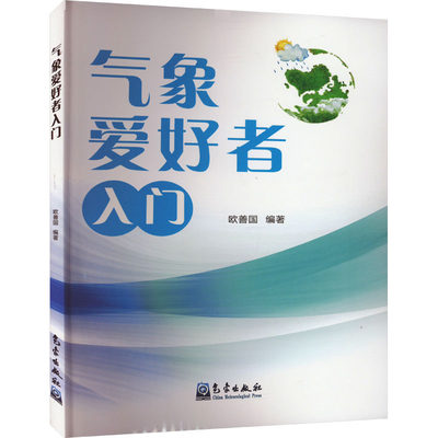 【新华文轩】气象爱好者入门 正版书籍 新华书店旗舰店文轩官网 气象出版社