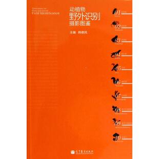 韩德民 著作 高等教育出版 新华文轩 社 新华书店旗舰店文轩官网 动植物野外识别摄影图鉴 书籍 正版