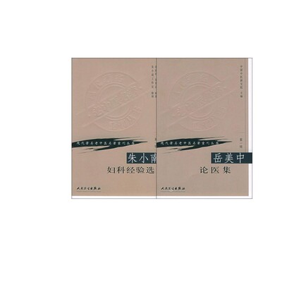 朱小南妇科经验选+钱伯煊妇科医案现代著名老中医名著重刊丛书 朱小南,朱荣达 编著;朱小南工作室 整理