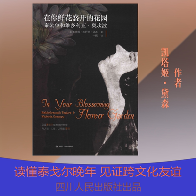 【新华文轩】在你鲜花盛开的花园 泰戈尔和维多利亚·奥坎波 (英)凯塔姬·库萨里·黛森