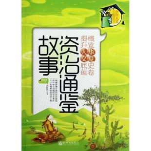 正版 社 少年人文书架•＜资治通鉴＞故事 新世界出版 新华书店旗舰店文轩官网 书籍 范毅然 下册 导读本 新华文轩