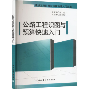公路工程识图与预算快速入门 正版书籍 新华书店旗舰店文轩官网 中国建筑工业出版社