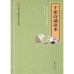 【新华文轩】千家诗诵读本 “中华诵·经典诵读行动”读本编委会编 正版书籍小说畅销书 新华书店旗舰店文轩官网 中华书局