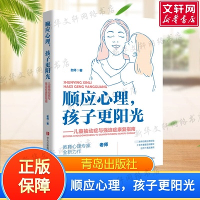 顺应心理孩子更阳光 儿童抽动症与强迫症康复指南 wei尼老师 引发儿童抽动症和强迫症的因素 咨询案例 顺应心理家教法新华正版书