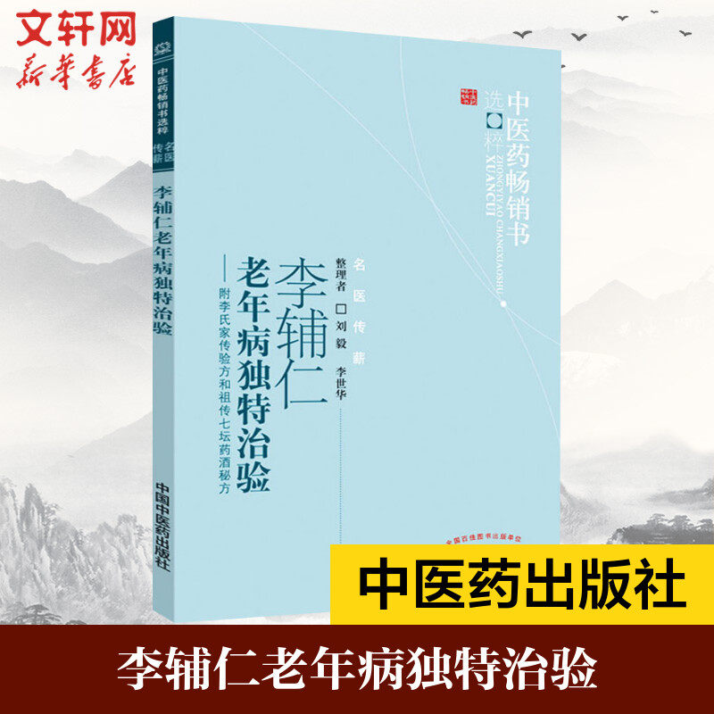 【官方正版】李辅仁老年病独特治验 中医药畅销书选粹书籍古方古籍实际案例解析 附李氏家传验方和七坛药酒秘方中医学读本图书图片