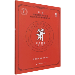 【新华文轩】箫考级教程(第1-7级)/新编中国民族管弦乐学会社会艺术水平考级教程丛书 中国民族管弦乐学会