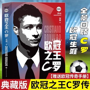 C罗 欧冠之王 典藏版 念州著 青春不散场世界杯书籍新华书店 C罗自传足球人物传记体育明星自传重回曼联我们 赠欧冠传奇手册