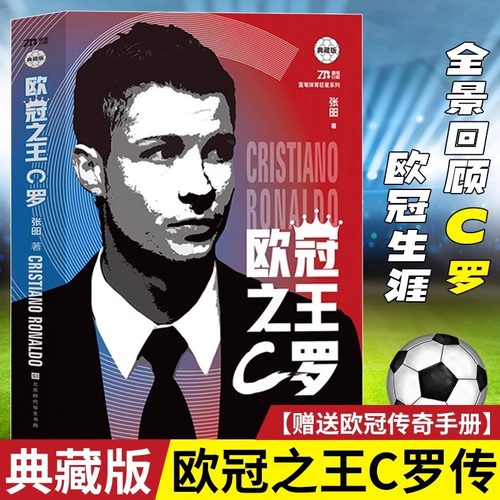 纪念版欧冠之王C罗传足球