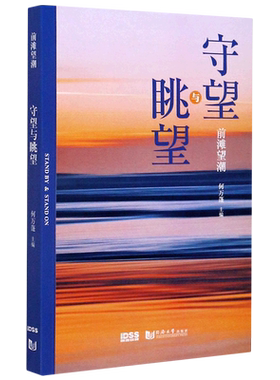 前滩望潮(守望与眺望) 何万篷 同济大学出版社 正版书籍 新华书店旗舰店文轩官网