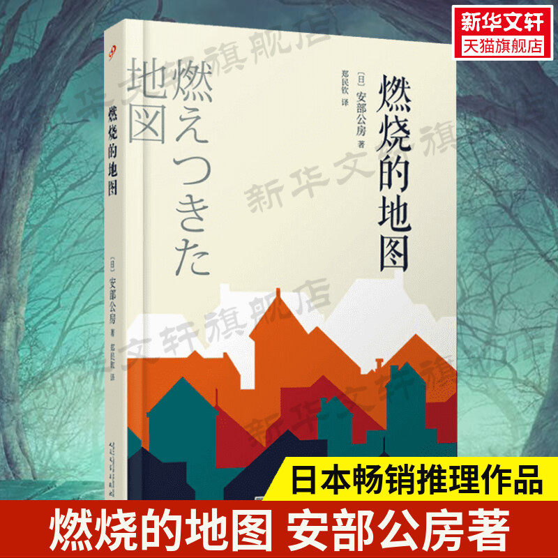 地图 (日)安部公房 著 郑民钦 译 恐怖惊悚侦探悬疑推理小说畅销书