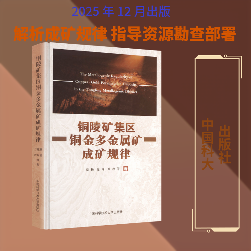 铜陵矿集区铜金多金属矿成矿规律 蔡杨 等 著 正版书籍 新华书店旗舰店文轩官网 中国科学技术大学出版社