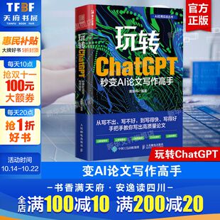 秒变AI论文写作高手 正版 gpt写作书籍AIGC应用chatgpt4人工智能学会写作教程论文营销文案创作 社 书籍 人民邮电出版 玩转ChatGPT