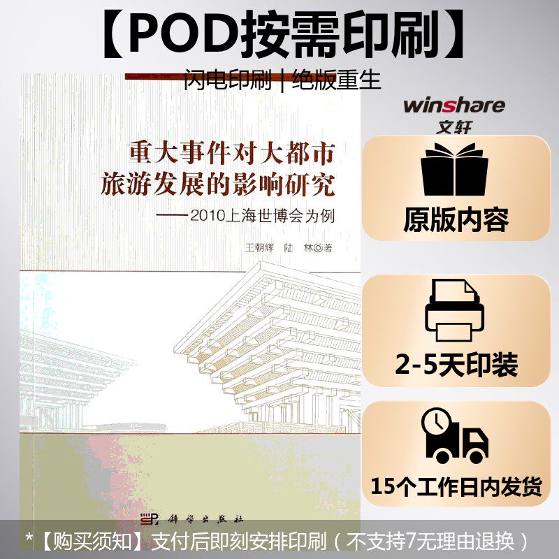 (按需印刷POD版)重大事件对大都市旅游发展的影响研究——2010上海世博会为例 王朝辉//陆林 科学出版社