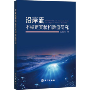 沈良朵 海洋出版 正版 新华书店旗舰店文轩官网 社 书籍 沿岸流不稳定实验和数值研究