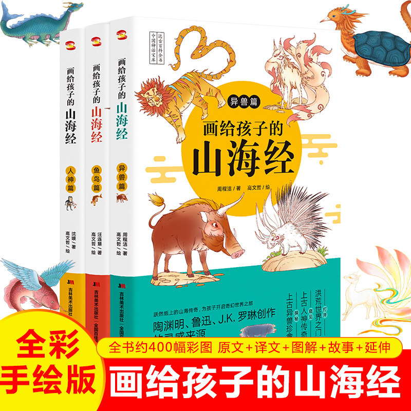 【新华文轩】画给孩子的山海经全套3册 人神篇+异兽篇+鱼鸟篇一套孩子可以轻松读懂的山海经三四年级课外阅读书籍生僻字彩图注音版 - 实物图