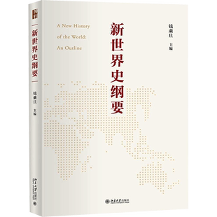 2023年中国好书】新世界史纲要 钱乘旦 世界史知识体系 世界史教科书大学教材 马克思的世界历史理论为指导 世界史知识体系构建