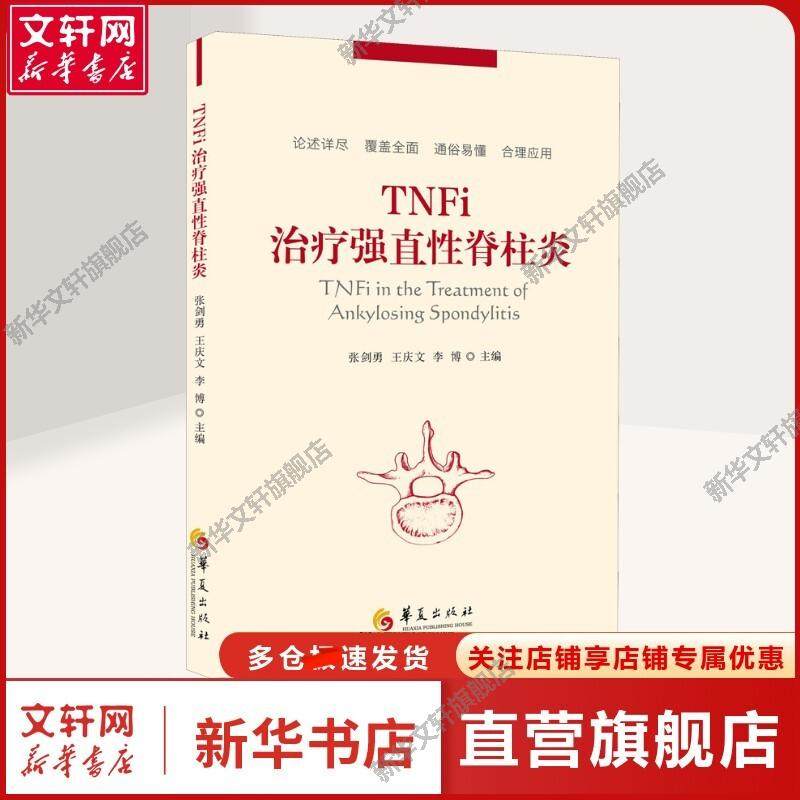 【新华文轩】TNFi治疗强直性脊柱炎 张剑勇,王庆文,李博 编 内科普通大众内科 华夏出版社有限公司正版书籍