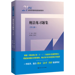 刑法练习题集(第七版)/21世纪法学系列教材配套辅导用书 王作富 中国人民大学出版社 正版书籍 新华书店旗舰店文轩官网