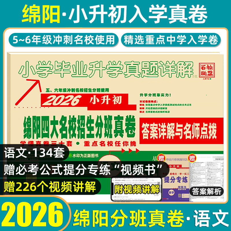 2026版小学毕业升学真题详解语文 全优版 四川绵阳十大名校招生真卷小升初模拟试卷小学毕业升学考试历年真题试卷详解总复习资料