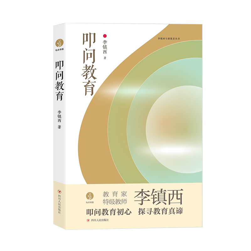 叩问教育/与点书系 李镇西 正版书籍 新华书店旗舰店文轩官网 四川人民出版社 书籍/杂志/报纸 社会实用教材 原图主图