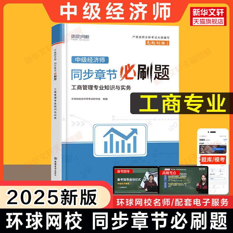 新版2025年中级经济师工商管理同步章节必刷题 环球网校工商管理专业知识与实务中级练习题库刷题 可搭教材历年真题模拟题试卷