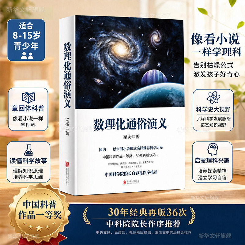 【新华文轩】数理化通俗演义 梁衡 数理化知识科普读物学习教材 理科生教辅书籍定理公式背后的故事 初高中学生课外读物书籍