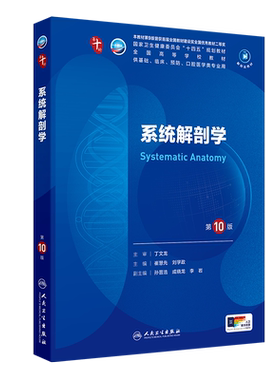 系统解剖学第10版崔慧先刘学政人民卫生出版社第十版医学教材皮肤病系统解剖诊断学药病理学生理妇产科学传染病西医临床本科教材